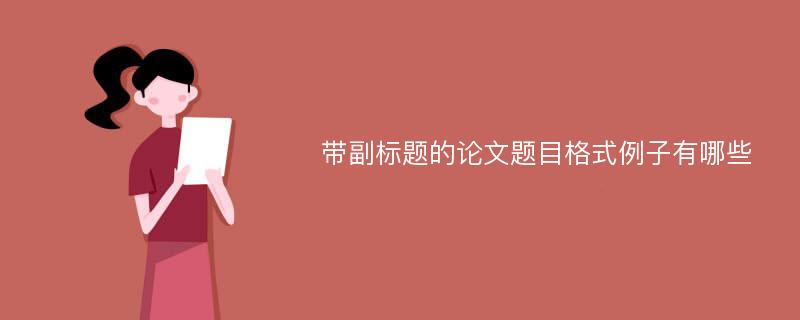 带副标题的论文题目格式例子有哪些