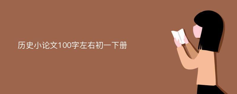 历史小论文100字左右初一下册