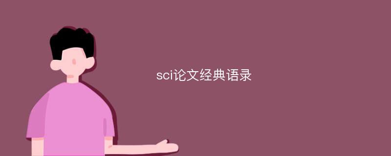 sci论文经典语录