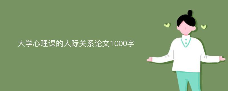 大学心理课的人际关系论文1000字