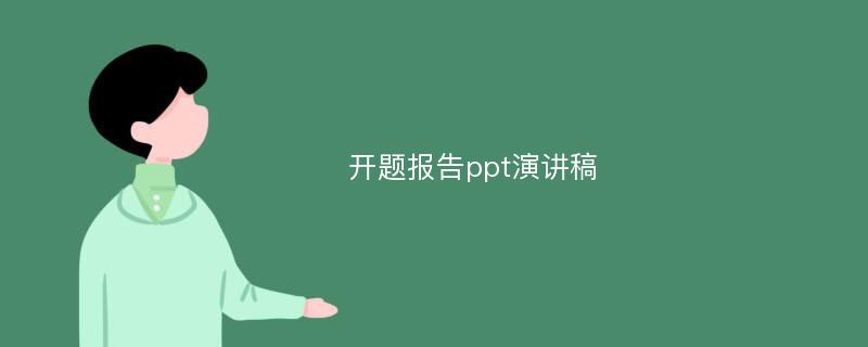 开题报告ppt演讲稿