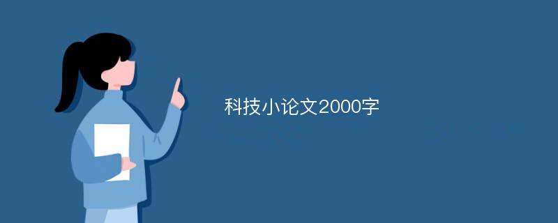 科技小论文2000字