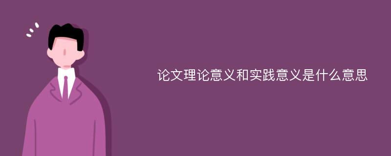 论文理论意义和实践意义是什么意思