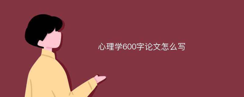 心理学600字论文怎么写