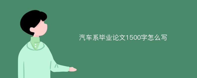 汽车系毕业论文1500字怎么写