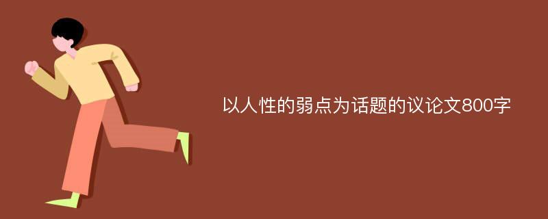 以人性的弱点为话题的议论文800字