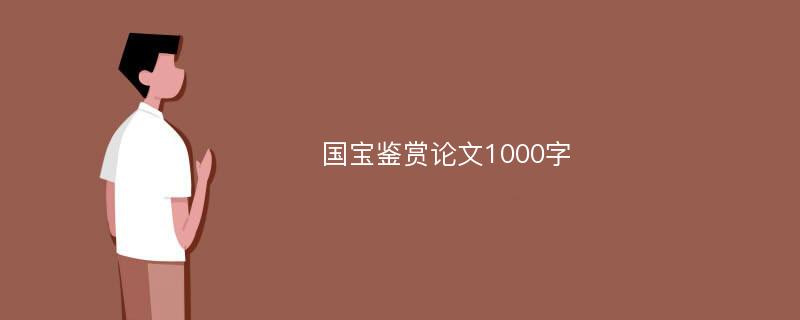 国宝鉴赏论文1000字