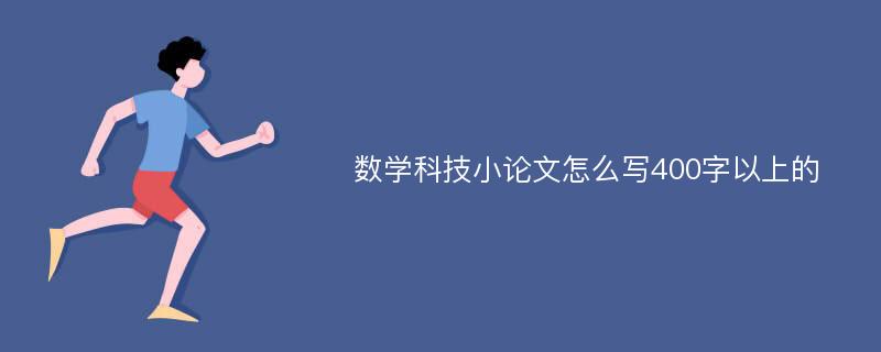 数学科技小论文怎么写400字以上的