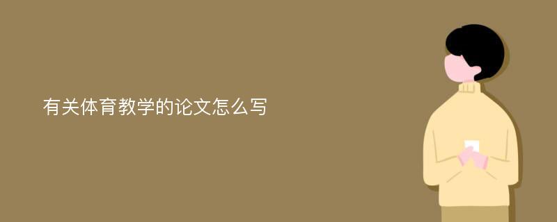 有关体育教学的论文怎么写