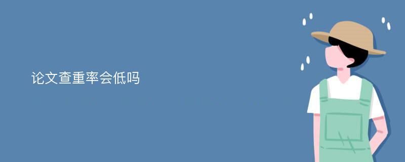 论文查重率会低吗