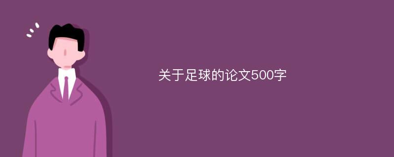 关于足球的论文500字