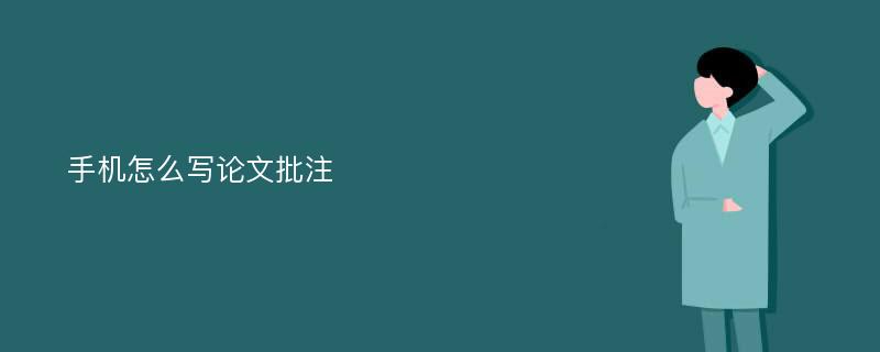 手机怎么写论文批注