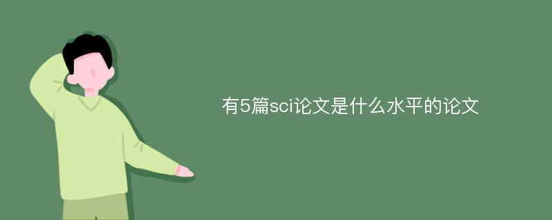 有5篇sci论文是什么水平的论文