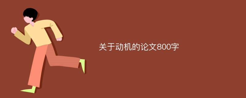 关于动机的论文800字