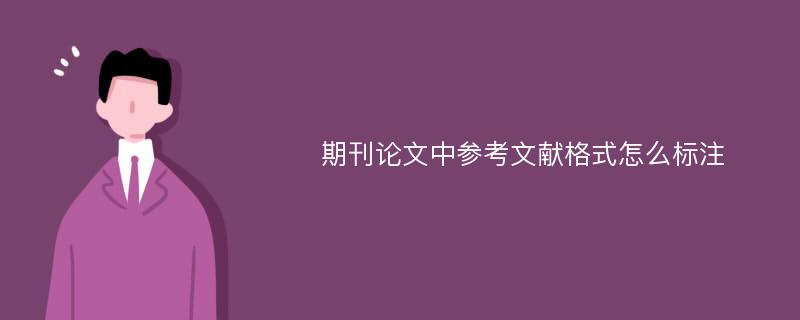 期刊论文中参考文献格式怎么标注