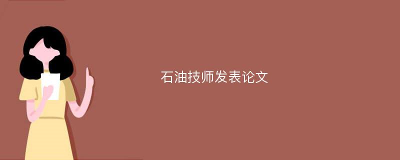 石油技师发表论文