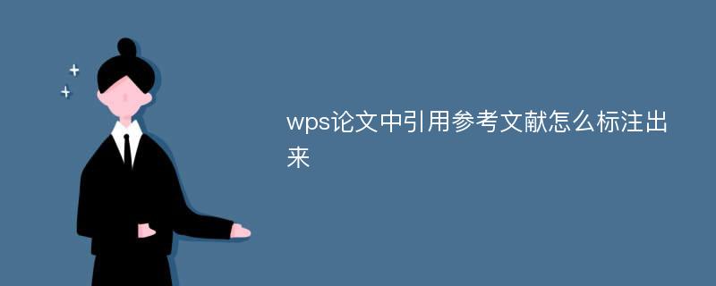 wps论文中引用参考文献怎么标注出来