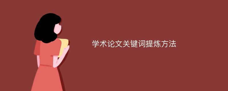 学术论文关键词提炼方法