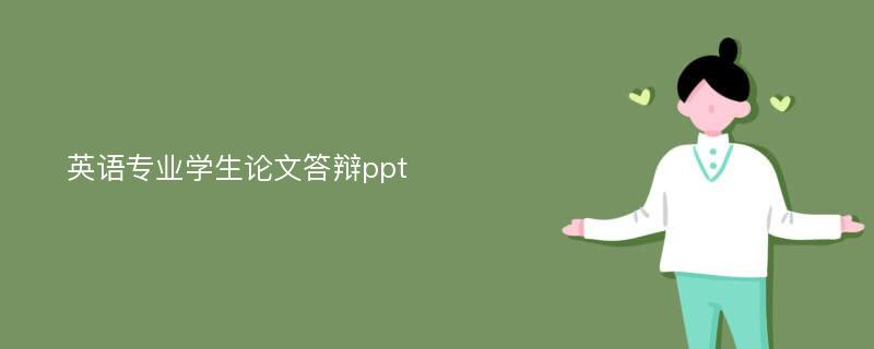 英语专业学生论文答辩ppt