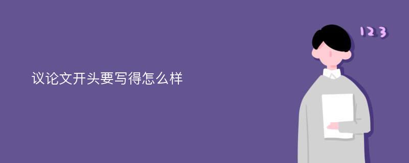 议论文开头要写得怎么样