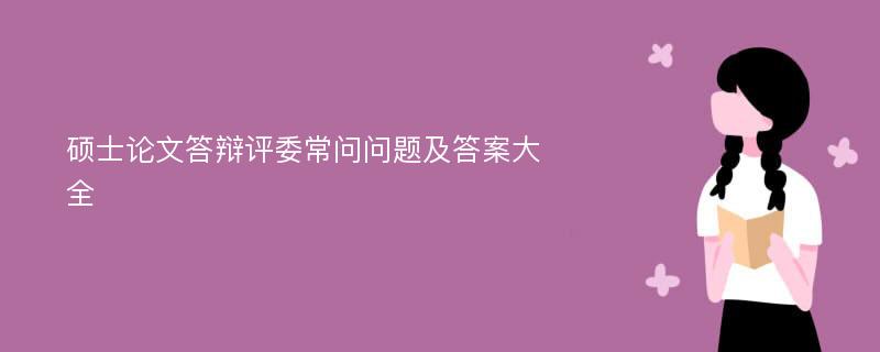 硕士论文答辩评委常问问题及答案大全