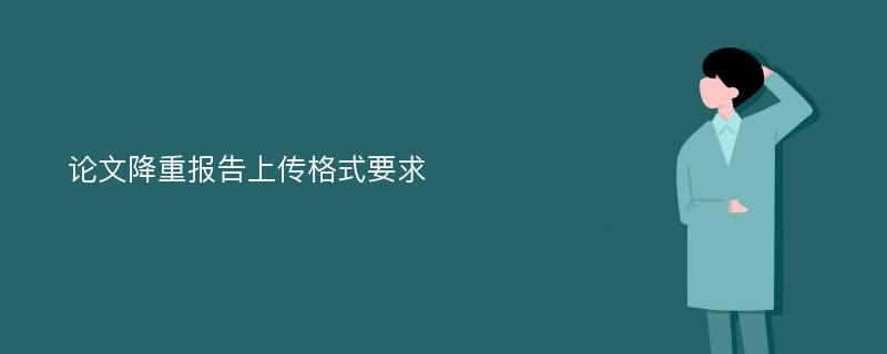 论文降重报告上传格式要求