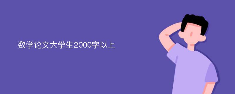 数学论文大学生2000字以上