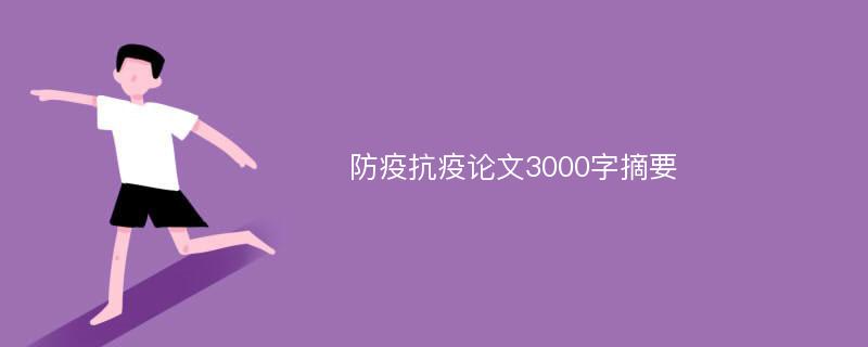 防疫抗疫论文3000字摘要