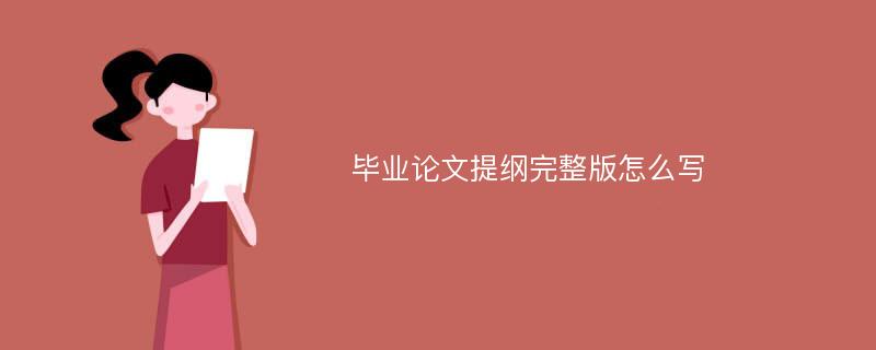 毕业论文提纲完整版怎么写