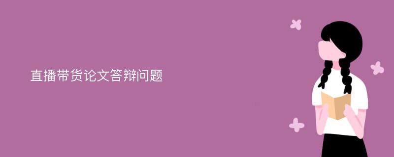 直播带货论文答辩问题