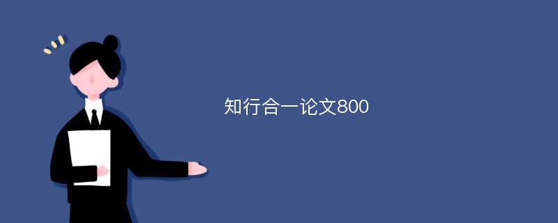 知行合一论文800