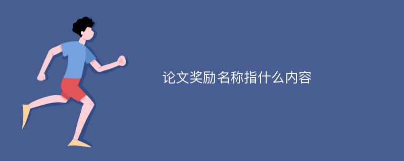 论文奖励名称指什么内容