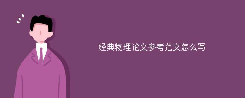 经典物理论文参考范文怎么写