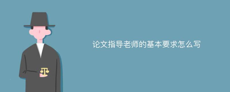 论文指导老师的基本要求怎么写