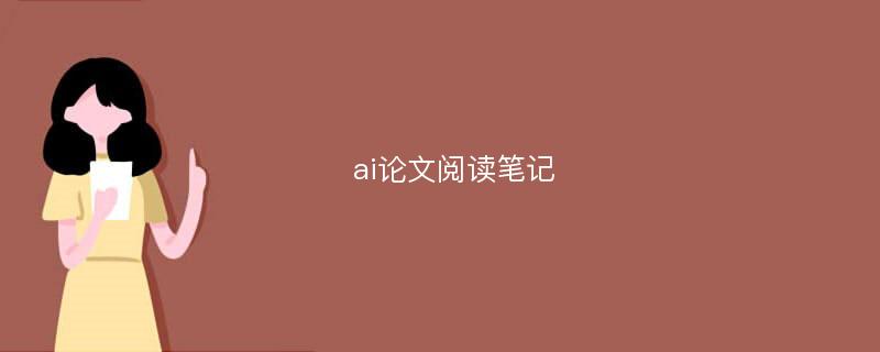 ai论文阅读笔记