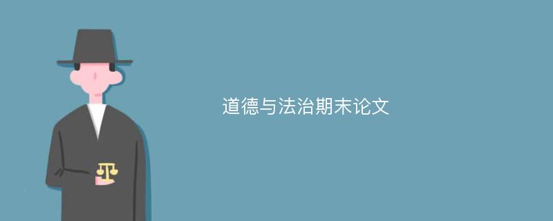 道德与法治期末论文