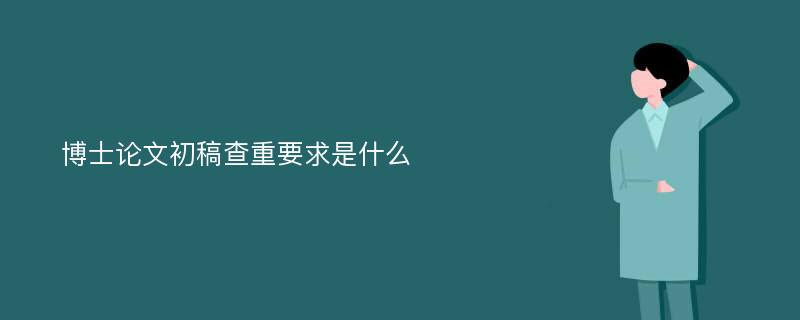 博士论文初稿查重要求是什么