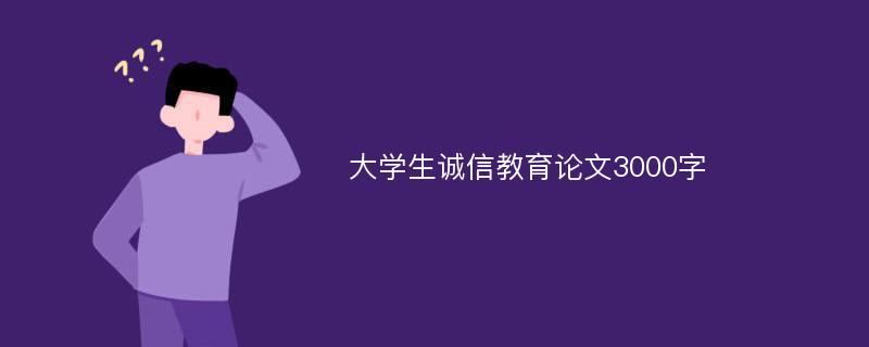 大学生诚信教育论文3000字