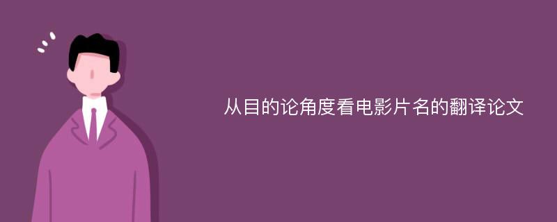 从目的论角度看电影片名的翻译论文