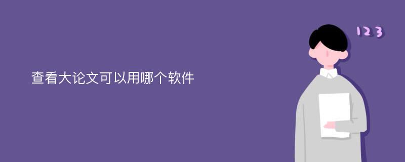 查看大论文可以用哪个软件