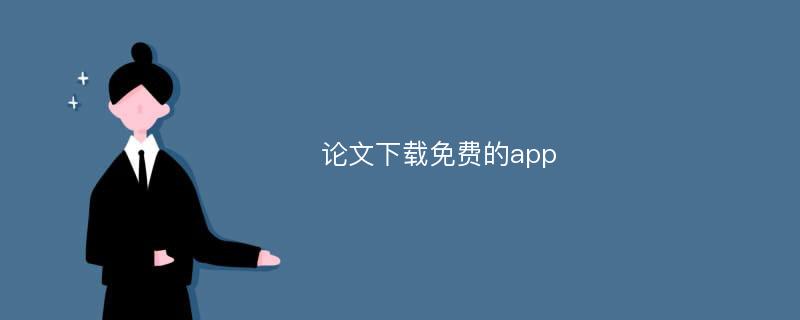 论文下载免费的app