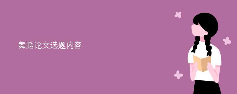 舞蹈论文选题内容