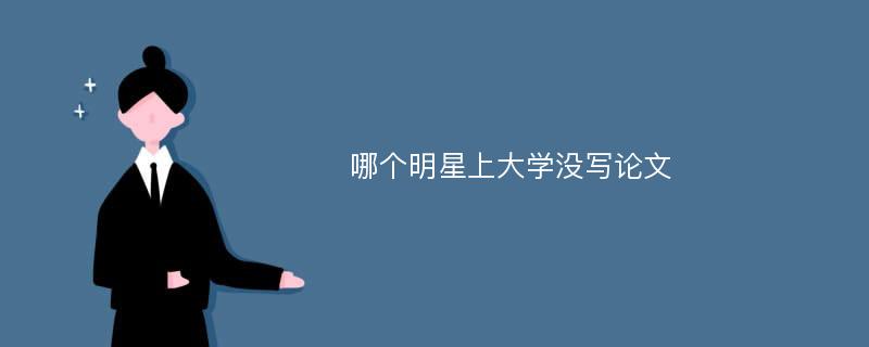 哪个明星上大学没写论文