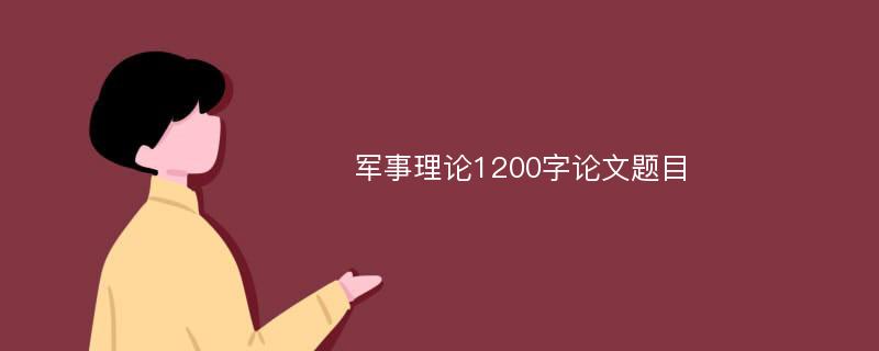 军事理论1200字论文题目