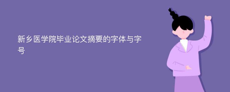 新乡医学院毕业论文摘要的字体与字号