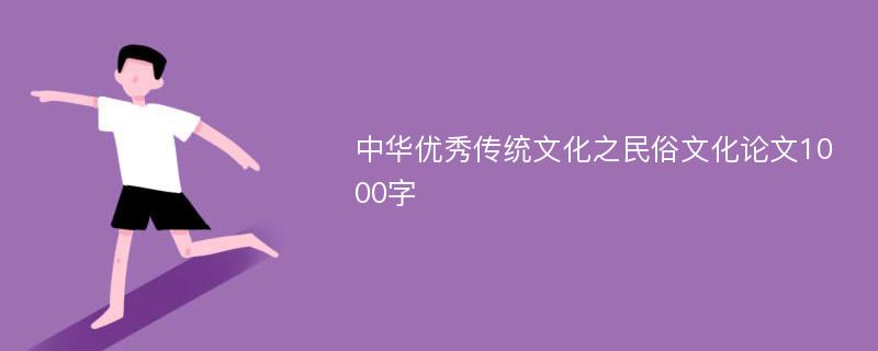 中华优秀传统文化之民俗文化论文1000字