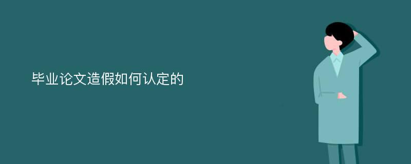 毕业论文造假如何认定的