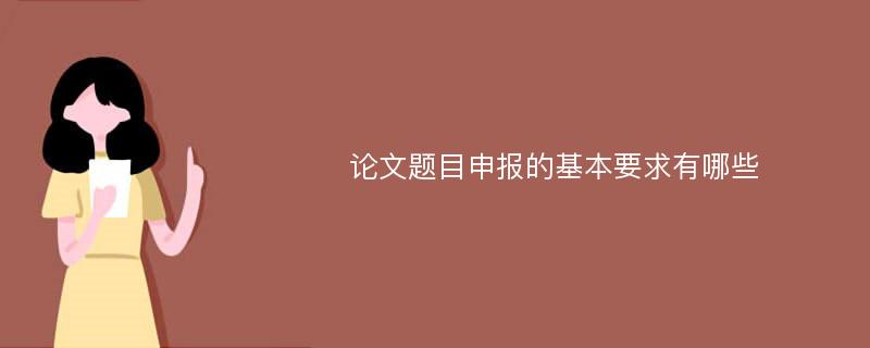 论文题目申报的基本要求有哪些