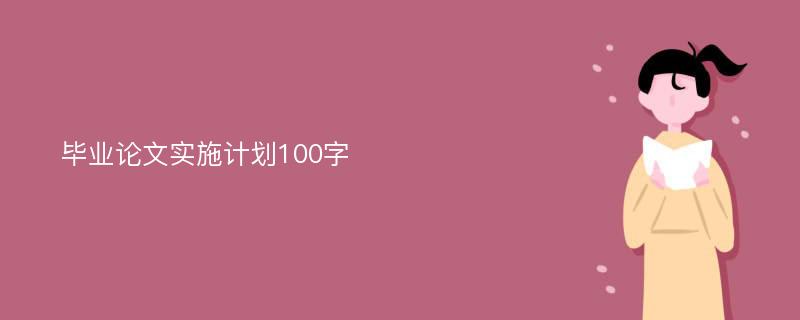 毕业论文实施计划100字