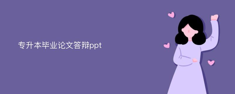 专升本毕业论文答辩ppt